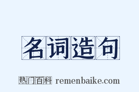 名词造句是什么意思的图片